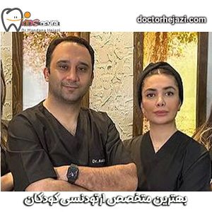 دکتر ماندانا حجازی و دکتر اصلانی از بهترین متخصصین ارتودنسی در تهران