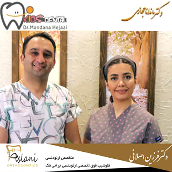 ارتودنسی دندان کودکان توسط دکتر ماندانا حجازی بهترین دندانپزشک اطفال تهران