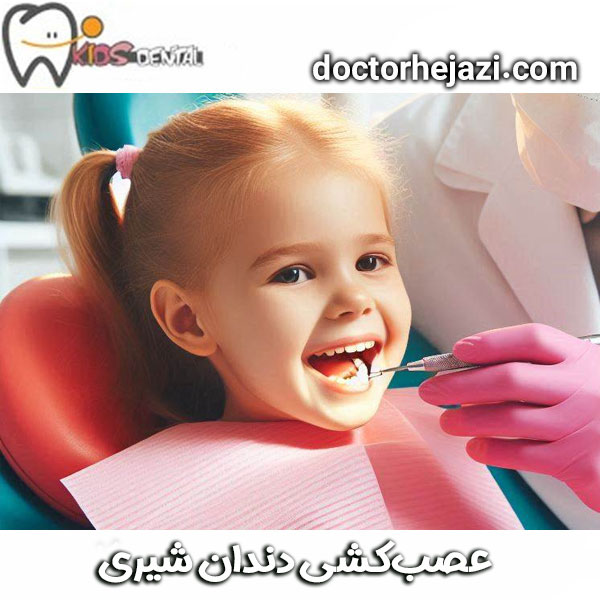 عصب کشی دندان شیری کودک توسط دکتر ماندانا حجازی بهترین دندانپزشک کودک در تهران