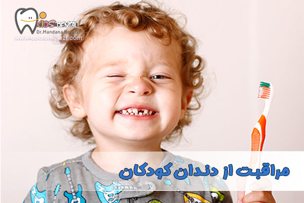 مراقبت از دندان کودکان - دکتر ماندانا حجازی