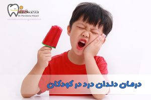 درمان دندان درد در کودکان - دکتر ماندانا حجازی