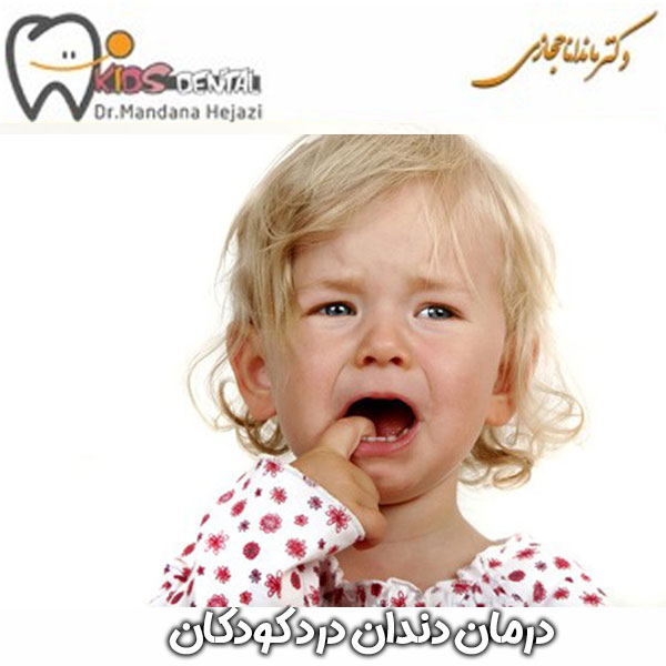 درمان دندان درد کودکان