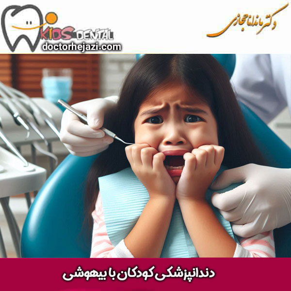 دندانپزشکی کودکان با بیهوشی ، دکتر ماندانا حجازی در تهران