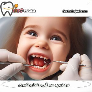 درمان پوسیدگی دندان شیری