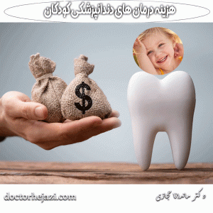 هزینه درمان های دندانپزشکی کودکان