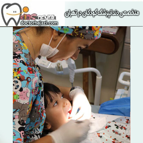 متخصص دندانپزشکی کودکان در تهران