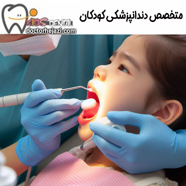 متخصص دندانپزشکی گودکان دکتر ماندانا حجازی در تهران