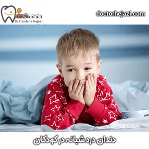 دندان درد شبانه در کودکان