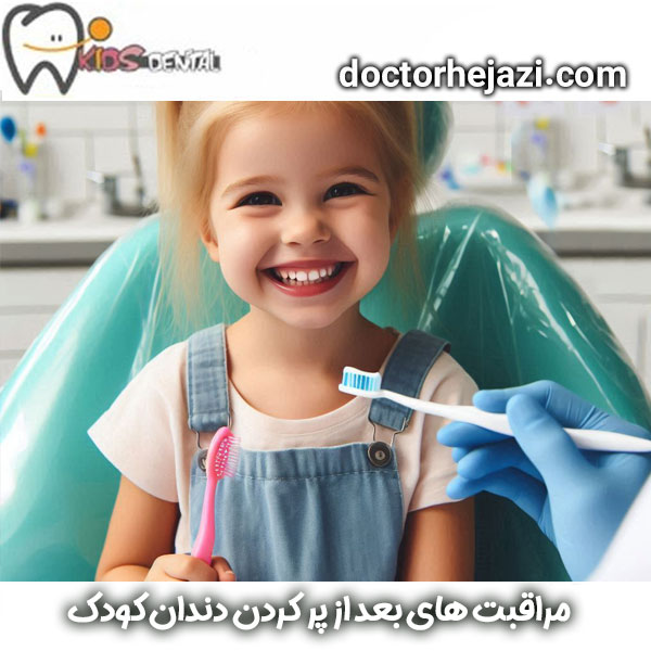 مراقبت های بعد از پر کردن دندان کودک دکتر حجازی در تهران