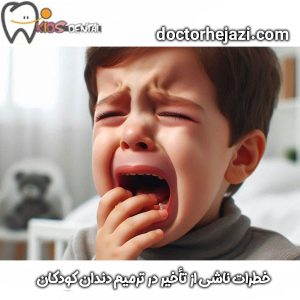 تاخیر در ترمیم دندان کودکان از دکتر ماندانا حجازی در تهران