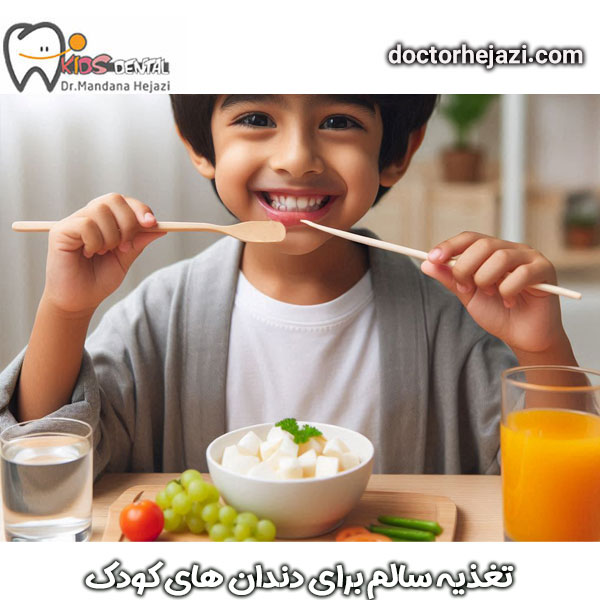 تغذیه سالم برای دندان های کودکان از دکتر حجازی در تهران