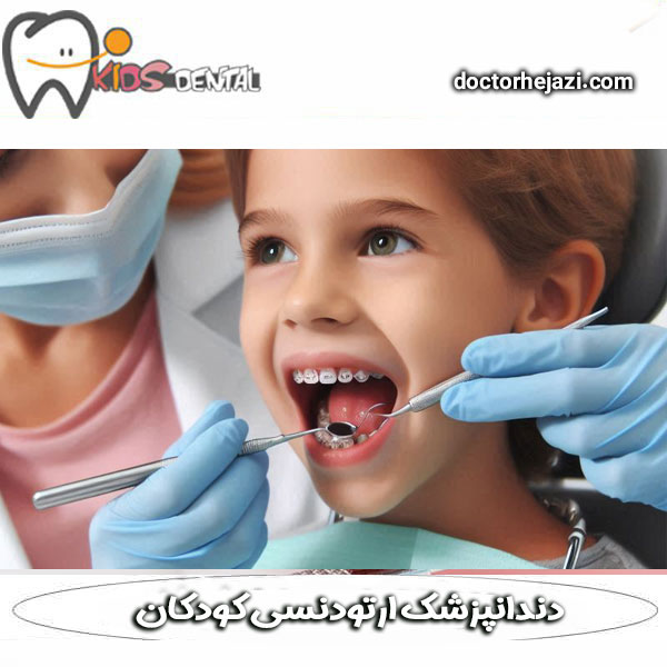 دکتر ماندانا حجازی ، بهترین دندانپزشک ارتودنسی کودکان در تهران