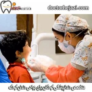 دکتر ماندانا حجازی بهترین متخصص دندانپزشکی برای جراحی دندان کودک در تهران
