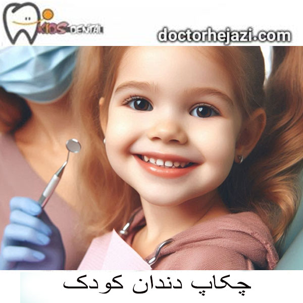 چکاپ دندان کودک از دکتر ماندانا حجاری بهترین دندانپزشک کودکان در تهران