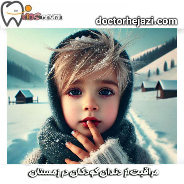 مراقبت از دندان کودک در زمستان از دکتر ماندانا حجازی بهترین متخصص دندانپزشکی کودکان در تهران