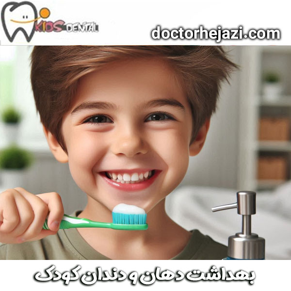 بهداشت دهان و دندان کودک ،از دکتر ماندانا حجازی ، بهترین متخصص دندانپزشک کودک در تهران