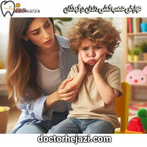 عوارض عصب کشی دندان در کودکان از دکتر ماندانا حجازی بهترین متخصص دندانپزشکی کودک در تهران