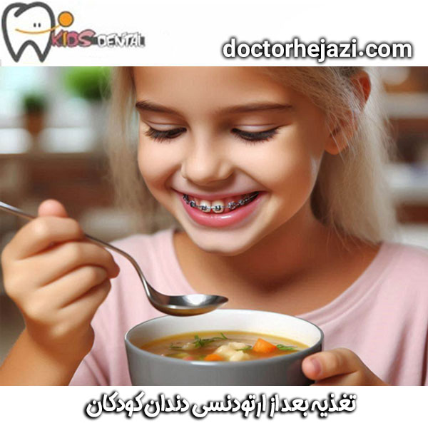 تغذیه بعد از ارتودنسی دندان کودکان ، از دکتر ماندانا حجازی ، بهترین دندانپزشک کودکان در تهران