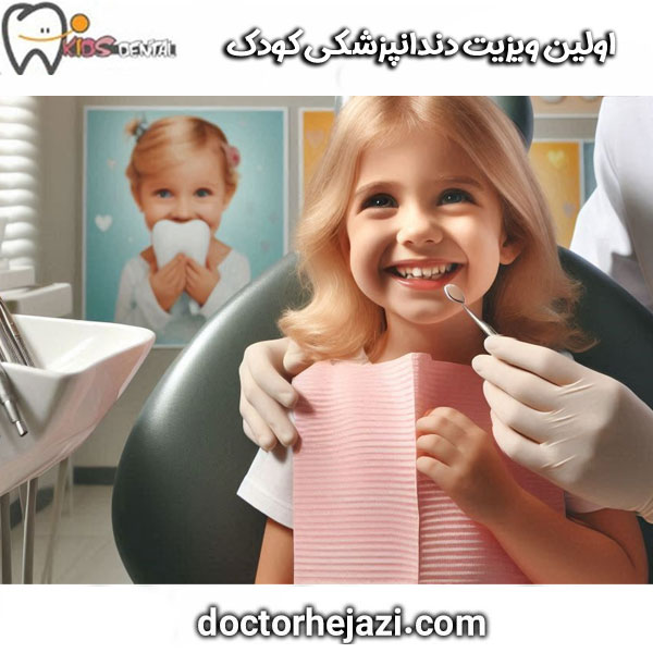 اولین ویزیت دندانپزشکی کودک از دکتر ماندانا حجازی ، بهترین متخصص دندانپزشکی کودکان