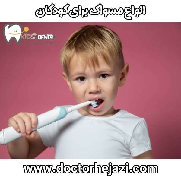 انواع مسواک برای کودکان - دکتر ماندانا حجازی 