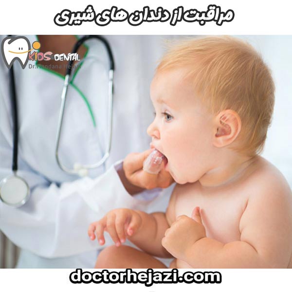 مراقبت از دندان های شیری - دکتر ماندانا حجازی