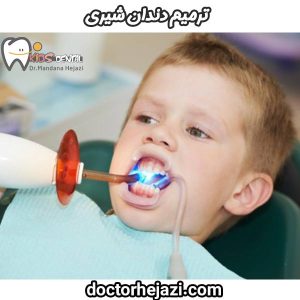 ترمیم دندان شیری - دکتر ماندانا حجازی