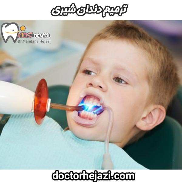 ترمیم دندان شیری - دکتر ماندانا حجازی