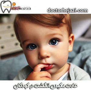 عادت مکیدن انگشت در کودکان از بهترین دندانپزشک کودکان در تهران